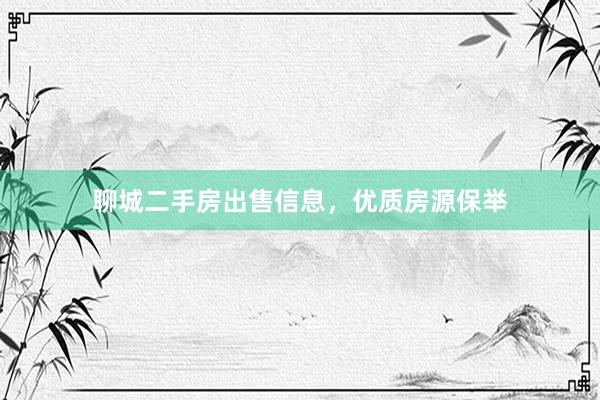 聊城二手房出售信息，优质房源保举